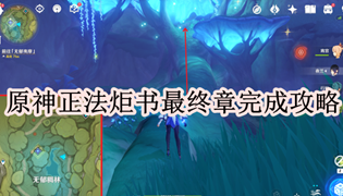 原神正法炬书最终章完成攻略