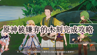 原神被嫌弃的木刻完成攻略