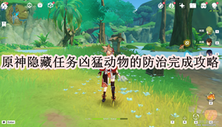 原神隐藏任务凶猛动物的防治完成攻略