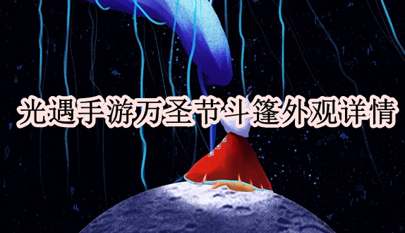 光遇手游万圣节斗篷外观详情