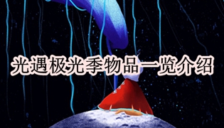 光遇极光季物品一览介绍
