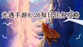 光遇手游8.26每日任务攻略
