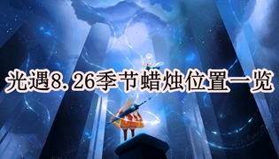 光遇8.26季节蜡烛位置一览