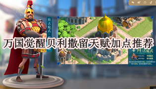 万国觉醒贝利撒留天赋加点推荐