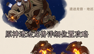 原神遗迹龙兽详细位置攻略