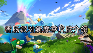 香肠派对新赛季皮肤介绍