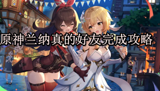 原神兰纳真的好友完成攻略