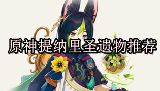 原神提纳里圣遗物推荐