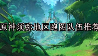 原神须弥地区跑图队伍推荐