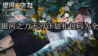 银河之力天刃计划礼包码大全