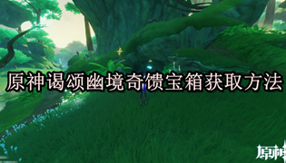 原神谒颂幽境奇馈宝箱获取方法