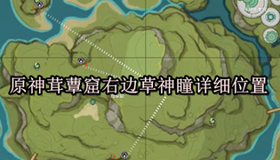 原神茸蕈窟右边草神瞳详细位置