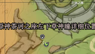 原神茶诃之座左下草神瞳详细位置