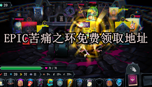 EPIC苦痛之环免费领取地址