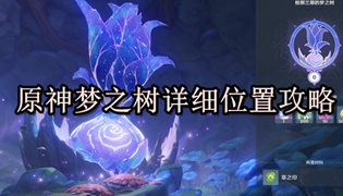 原神梦之树详细位置攻略