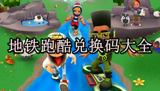 地铁跑酷最新兑换码汇总大全