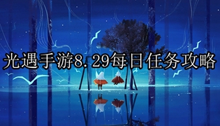 光遇手游8.29每日任务攻略