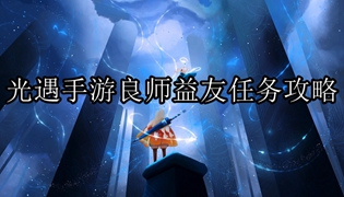 光遇手游良师益友任务攻略