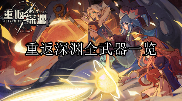 重返深渊手游全武器一览