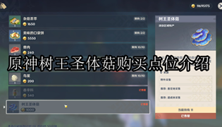 原神树王圣体菇购买点位介绍