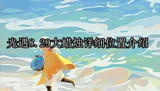 光遇8.29大蜡烛详细位置介绍