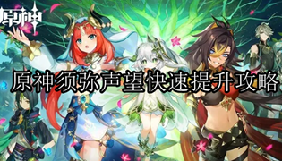 原神须弥声望快速提升攻略