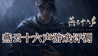 燕云十六声游戏评测