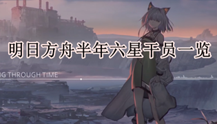 明日方舟下半年六星干员一览