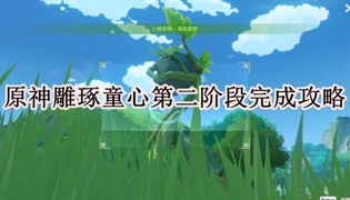 原神雕琢童心第二阶段完成攻略