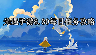 光遇手游8.30每日任务攻略