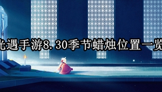 2022光遇手游8.30季节蜡烛位置一览