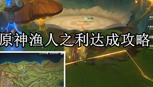 原神渔人之利达成攻略