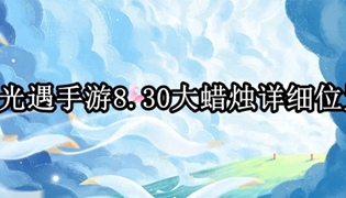 光遇手游8.30大蜡烛详细位置一览