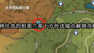 原神往昔的桓那兰那下方传送锚点解锁攻略