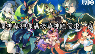 原神草神像满级草神瞳需求一览