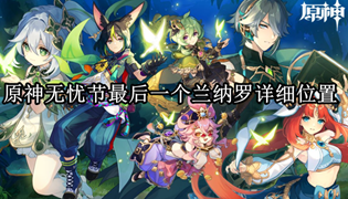 原神无忧节最后一个兰纳罗详细位置