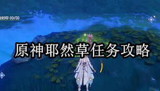 原神耶然草任务攻略