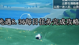 光遇8.31每日任务完成攻略