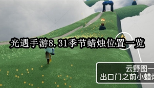 光遇手游8.31季节蜡烛位置一览