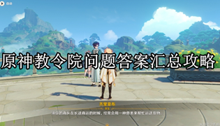 原神教令院问题答案汇总攻略