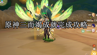 原神三而竭成就完成攻略