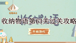 收纳物语第63关过关攻略