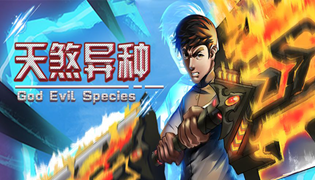 天煞异种游戏评测