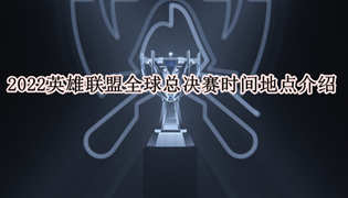 2022英雄联盟全球总决赛四强赛时间地点介绍