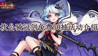 坎公骑冠剑免费50抽活动介绍