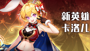 坎公骑冠剑玉兔卡洛儿获得攻略