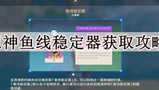 原神鱼线稳定器获取攻略