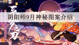 2022阴阳师9月神秘图案介绍