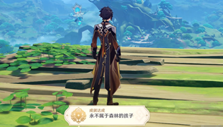 原神永不属于森林的孩子完成攻略