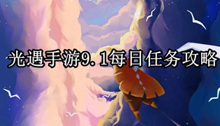 光遇手游9.1每日任务完成攻略